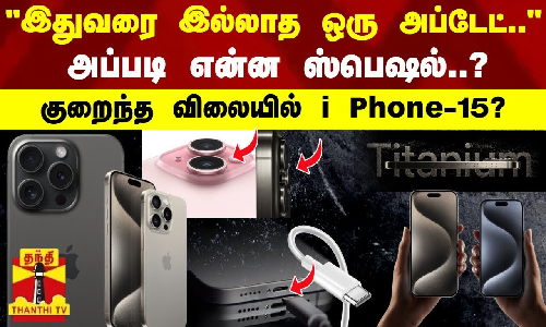 இதுவரை இல்லாத ஒரு அப்டேட்.. - அப்படி என்ன ஸ்பெஷல்..? - குறைந்த விலையில் i Phone-15?