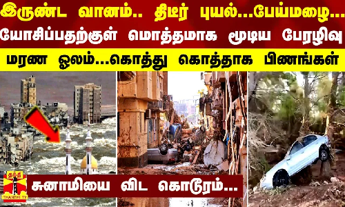 லிபியாவை புரட்டிப்போட்ட புயல் மழைக்கு 2 ஆயிரத்திற்கும் அதிகமானோர் உயிரிழந்துள்ளனர்... லிபியாவை புரட்டிப்போட்ட புயல் மழைக்கு 2 ஆயிரத்திற்கும் அதிகமானோர் உயிரிழந்துள்ளனர்...