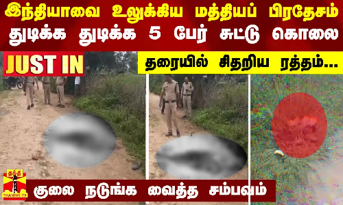 இந்தியாவை உலுக்கிய மத்தியப் பிரதேசம்..துடிக்க துடிக்க 5 பேர் சுட்டு கொலை...குலை நடுங்க வைத்த சம்பவம்