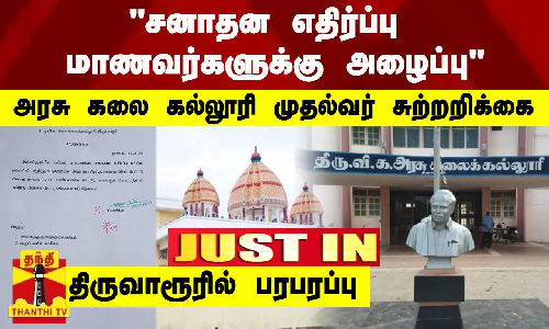 #JUSTIN | சனாதன எதிர்ப்பு - மாணவர்களுக்கு அழைப்பு - அரசு கலை கல்லூரி முதல்வர் சுற்றறிக்கை