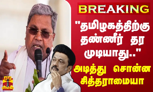 #BREAKING || தமிழகத்திற்கு தண்ணீர் தர முடியாது.. - அடித்து சொன்ன சித்தராமையா
