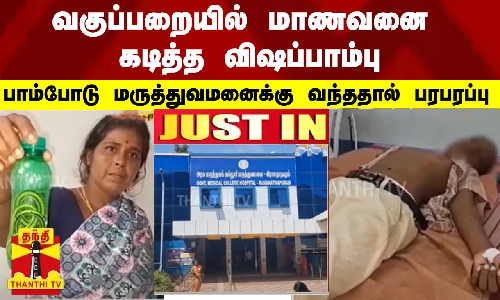 #JUSTIN | வகுப்பறையில் மாணவனை கடித்த விஷப்பாம்பு - பாம்போடு மருத்துவமனைக்கு வந்ததால் பரபரப்பு