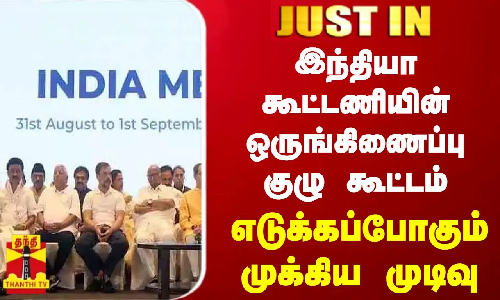 #JUSTIN || இந்தியா கூட்டணியின் ஒருங்கிணைப்பு குழு கூட்டம்..எடுக்கப்போகும் முக்கிய முடிவு | INDIA