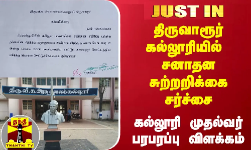 #JUSTIN | திருவாரூர் கல்லூரியில் சனாதன சுற்றறிக்கை சர்ச்சை -கல்லூரி முதல்வர் பரபரப்பு விளக்கம்