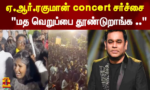 ஏ.ஆர்.ரகுமான் concert சர்ச்சைமத வெறுப்பை தூண்டுறாங்க .. - கே பாலகிருஷ்ணன் பேட்டி! ஏ.ஆர்.ரகுமான் concert சர்ச்சைமத வெறுப்பை தூண்டுறாங்க .. - கே பாலகிருஷ்ணன் பேட்டி!