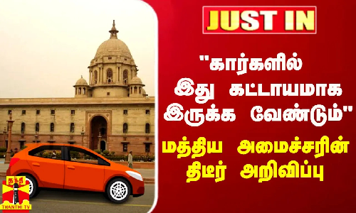 #JUSTIN | கார்களில் இது கட்டாயமாக இருக்க வேண்டும் - மத்திய அமைச்சரின் திடீர் அறிவிப்பு #JUSTIN | கார்களில் இது கட்டாயமாக இருக்க வேண்டும் - மத்திய அமைச்சரின் திடீர் அறிவிப்பு