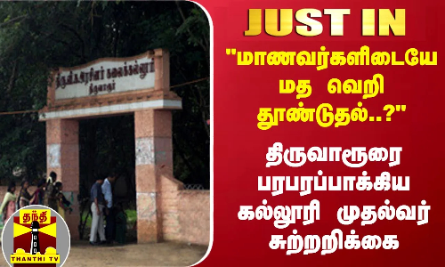#JUSTIN |மாணவர்களிடையே மத வெறி தூண்டுதல்..?- திருவாரூரை பரபரப்பாக்கிய கல்லூரி முதல்வர் சுற்றறிக்கை