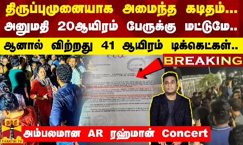 #BREAKING || திருப்புமுனையாக அமைந்த கடிதம்... அம்பலமான AR ரஹ்மான் Concert