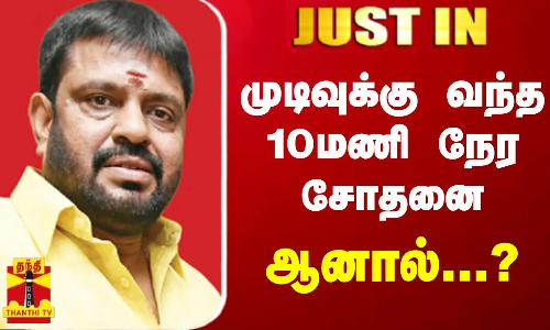 #JUSTIN || தி.நகர் சத்யா வீட்டில் முடிவுக்கு வந்த 10மணி நேர சோதனை...ஆனால்...?