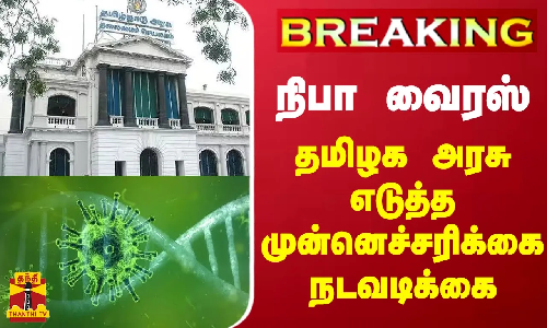 #BREAKING || நிபா வைரஸ் - தமிழக அரசு எடுத்த முன்னெச்சரிக்கை நடவடிக்கை