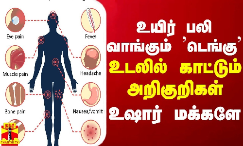 உயிர் பலி வாங்கும் ’டெங்கு’ - உடலில் காட்டும் அறிகுறிகள் - உஷார் மக்களே