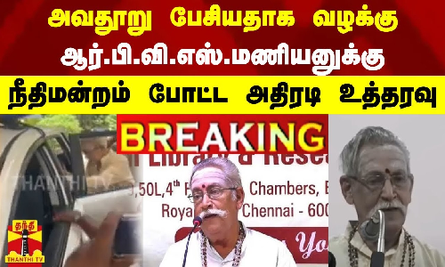 அவதூறு பேசியதாக வழக்கு - ஆர்.பி.வி.எஸ்.மணியனுக்கு  நீதிமன்றம் போட்ட அதிரடி உத்தரவு