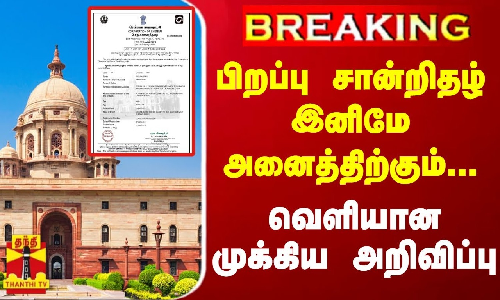 #BREAKING || பிறப்பு சான்றிதழ் இனிமே அனைத்திற்கும்...வெளியான முக்கிய அறிவிப்பு | Birth Certificate