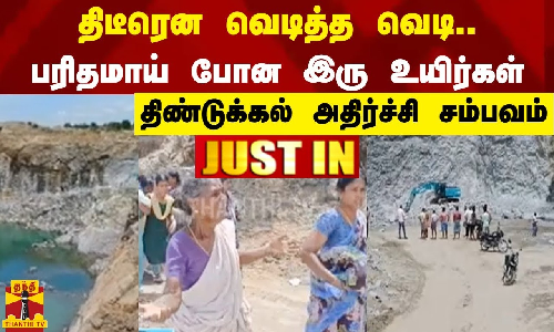 திடீரென வெடித்த வெடி..பரிதமாய் போன இரு உயிர்கள் - திண்டுக்கல் அதிர்ச்சி சம்பவம்