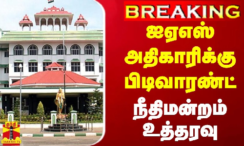 #BREAKING || ஐஏஎஸ் அதிகாரிக்கு பிடிவாரண்ட்....நீதிமன்றம் உத்தரவு | IAS Officer | Tamilnadu