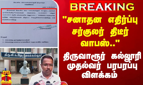 #Breaking : சனாதன எதிர்ப்பு சர்குலர் திடீர் வாபஸ்.. திருவாரூர் கல்லூரி முதல்வர் பரபரப்பு விளக்கம்