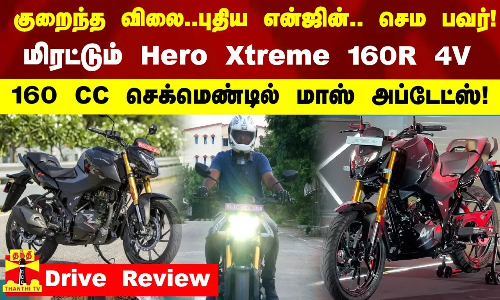குறைந்த விலை..புதிய என்ஜின்.. செம பவர்! 160 CC செக்மெண்டில் மாஸ் அப்டேட்ஸ்! மிரட்டும் Xtreme 160R 4V