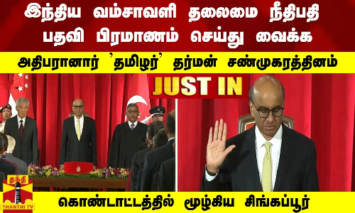 பொருளாதார புலி..! சிங்கப்பூரின் 9வது அதிபரானார்  தமிழர் தர்மன் சண்முகரத்தினம்