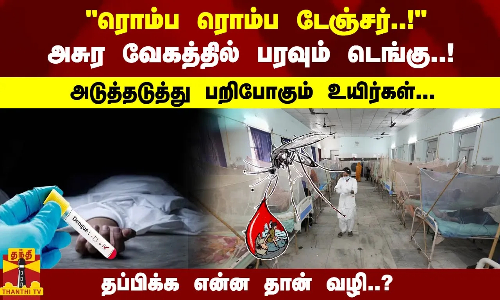 ரொம்ப டேஞ்சர்..! அசுர வேகத்தில் பரவும் டெங்கு..! பறிபோகும் உயிர்கள்... தப்பிக்க என்ன வழி..?