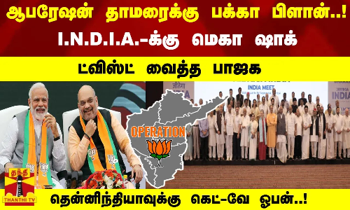 I.N.D.I.A.-க்கு மெகா ஷாக் - ட்விஸ்ட் வைத்த பாஜக ஆபரேஷன் தாமரைக்கு பக்கா பிளான்..!