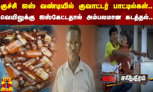 குச்சி ஐஸ் வண்டியில்  குவாட்டர் பாட்டில்கள்...வெயிலுக்கு ஐஸ்கேட்டதால் அம்பலமான கடத்தல்...
