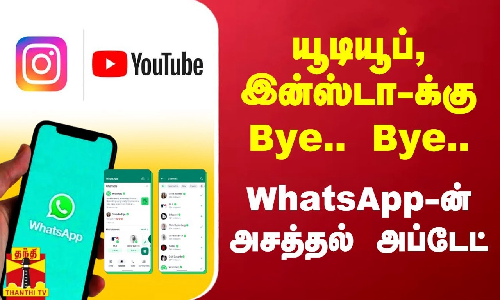 யூடியூப், இன்ஸ்டா-க்கு Bye.. Bye.. WhatsApp-ன் அசத்தல் அப்டேட்..! | Whatsapp | Update 2023