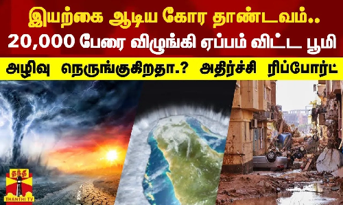 இயற்கை ஆடிய கோர தாண்டவம்.. 20,000 பேரை முழுகி ஏப்பம் விட்ட பூமி - அழிவு நெருங்குகிறதா.? | Libya இயற்கை ஆடிய கோர தாண்டவம்.. 20,000 பேரை முழுகி ஏப்பம் விட்ட பூமி - அழிவு நெருங்குகிறதா.? | Libya