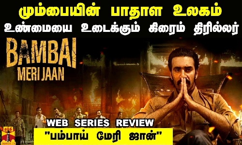 மும்பையின் பாதாள உலகம்.. உண்மையை உடைக்கும் கிரைம் திரில்லர் பம்பாய் மேரி ஜான் மும்பையின் பாதாள உலகம்.. உண்மையை உடைக்கும் கிரைம் திரில்லர் பம்பாய் மேரி ஜான்