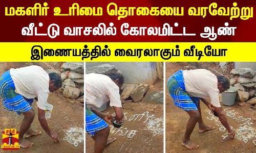 மகளிர் உரிமை தொகையை வரவேற்று வீட்டு வாசலில் கோலமிட்ட ஆண்.. இணையத்தில் வைரலாகும் வீடியோ