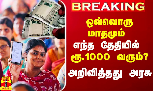 #Breaking|| ஒவ்வொரு மாதமும் எந்த தேதியில் ரூ.1000 வரும்? - அதிரடியாக அறிவித்தது அரசு தரப்பு