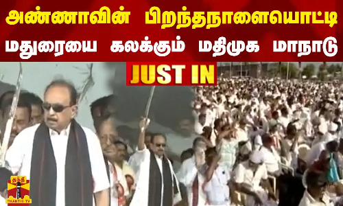 அண்ணாவின் பிறந்தநாளையொட்டி -.மதுரையை கலக்கும் மதிமுக மாநாடு