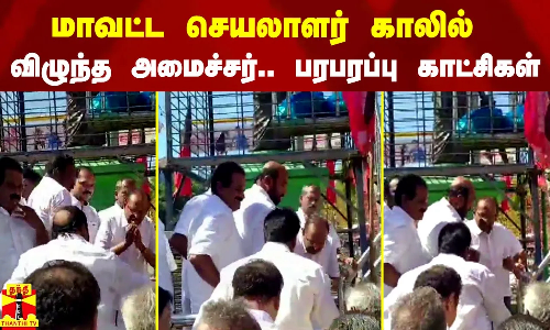 மாவட்ட செயலாளர் காலில் விழுந்த அமைச்சர் ரகுபதி.. பரபரப்பு காட்சிகள்