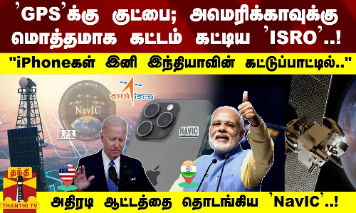 GPSக்கு குட்பை; USக்கு மொத்தமாக கட்டம் கட்டிய ISRO..!iPhoneகள் இனி இந்தியாவின் கட்டுப்பாட்டில்..