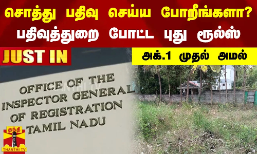 #JUSTIN || சொத்து பதிவு செய்ய போறீங்களா? - பதிவுத்துறை போட்ட புது ரூல்ஸ் - அக். 1 முதல் அமல்
