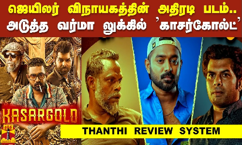 ஜெயிலர் விநாயகத்தின் அதிரடி படம்.. அடுத்த வர்மா லுக்கில் காசர்கோல்ட் - THANTHI REVIEW SYSTEM ஜெயிலர் விநாயகத்தின் அதிரடி படம்.. அடுத்த வர்மா லுக்கில் காசர்கோல்ட் - THANTHI REVIEW SYSTEM