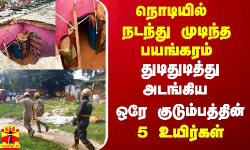 நொடியில் நடந்த பயங்கரம்.. ஒரே குடும்பத்தில் 5 பேர் பலி.. உபியில் கோரம்