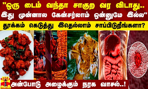 சாகுற வர விடாது - தூக்கம் கெடுத்து ஃபாஸ்ட்புட் சாப்பிடுறீங்களா.. அன்போடு அழைக்கும் நரக வாசல்..!