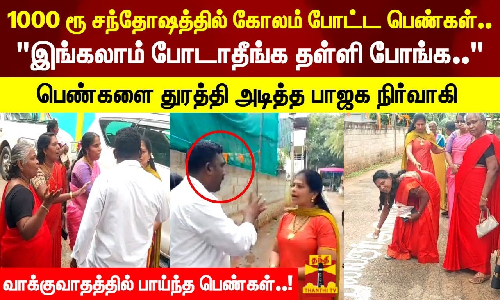 இங்கலாம் போடாதீங்க தள்ளி போங்க.. பெண்களை துரத்தி அடித்த பாஜக நிர்வாகி