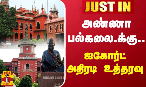 அண்ணா பல்கலை.க்கு.. ஐகோர்ட்  - அதிரடி உத்தரவு