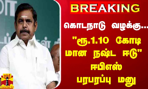 #Breaking : கொடநாடு வழக்கு... ரூ.1.10 கோடி மான நஷ்ட ஈடு - ஈபிஎஸ் பரபரப்பு மனு #Breaking : கொடநாடு வழக்கு... ரூ.1.10 கோடி மான நஷ்ட ஈடு - ஈபிஎஸ் பரபரப்பு மனு