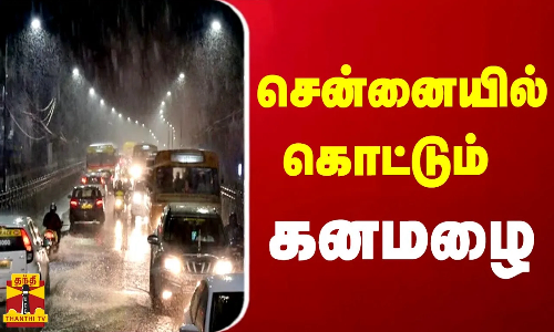 சென்னையில் கொட்டும் கனமழை..
