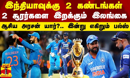 இந்தியாவுக்கு 2 கண்டங்கள்.. 2 சூரர்களை இறக்கும் இலங்கை.. ஆசிய அரசன் யார்?.. இன்று எகிற போகும் பல்ஸ்