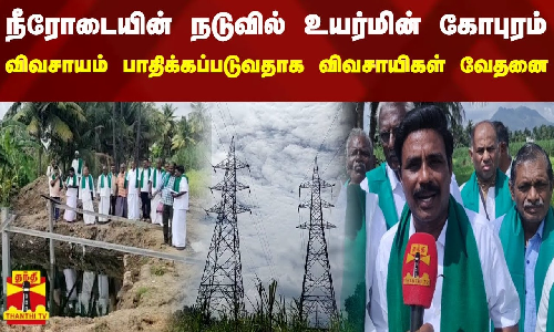 நீரோடையின் நடுவில் உயர்மின் கோபுரம்.. விவசாயம் பாதிக்கப்படுவதாக விவசாயிகள் வேதனை..