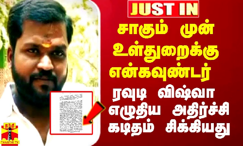 #Justin|| சாகும் முன் உள்துறைக்கு என்கவுண்டர் செய்யப்பட்ட ரவுடி விஷ்வா எழுதிய கடிதம் சிக்கியது