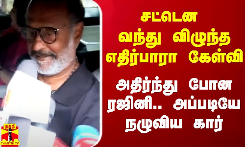 சட்டென வந்து விழுந்த எதிர்பாரா கேள்வி.. அதிர்ந்துபோன ரஜினி.. உடனே கொடுத்த ரியாக்சன்