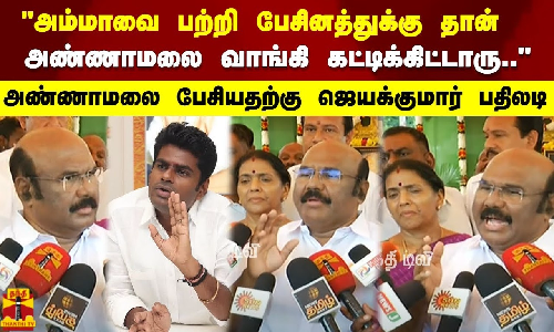 அம்மாவை பற்றி பேசினத்துக்கு தான் அண்ணாமலை வாங்கி கட்டிக்கிட்டாரு..ஜெயக்குமார் பதிலடி
