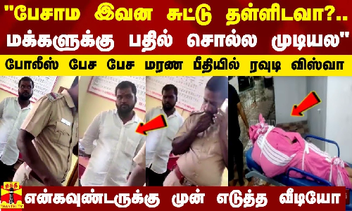 பேசாம இவன சுட்டு தள்ளிடவா?..மக்களுக்கு பதில் சொல்ல முடியல - போலீஸ் பேச பேச மரண பீதியில் ரவுடி