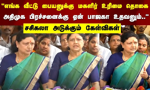 எங்க வீட்டு பையனுக்கு மகளிர் உரிமை தொகை அதிமுக பிரச்னைக்கு ஏன் பாஜகா உதவனும்..SASIKALA QUESTIONS