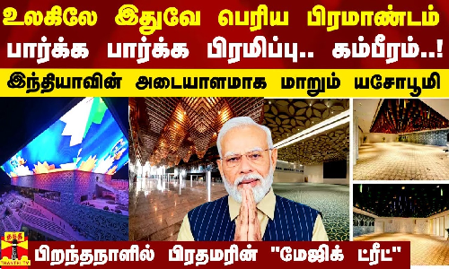 உலகிலே இதுவே பெரிய பிரமாண்டம்.. பார்க்க பார்க்க பிரமிப்பு.. இந்தியாவின் அடையாளமாக மாறும் யசோபூமி..