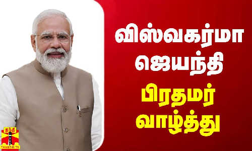 விஸ்வகர்மா ஜெயந்தி - பிரதமர் வாழ்த்து